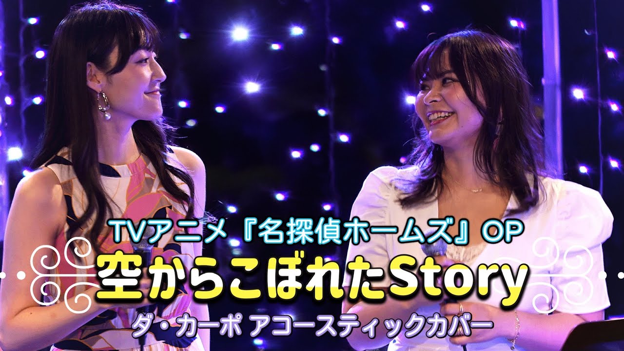 『空からこぼれたStory』ダ・カーポ【名探偵ホームズOP】アコースティックカバー