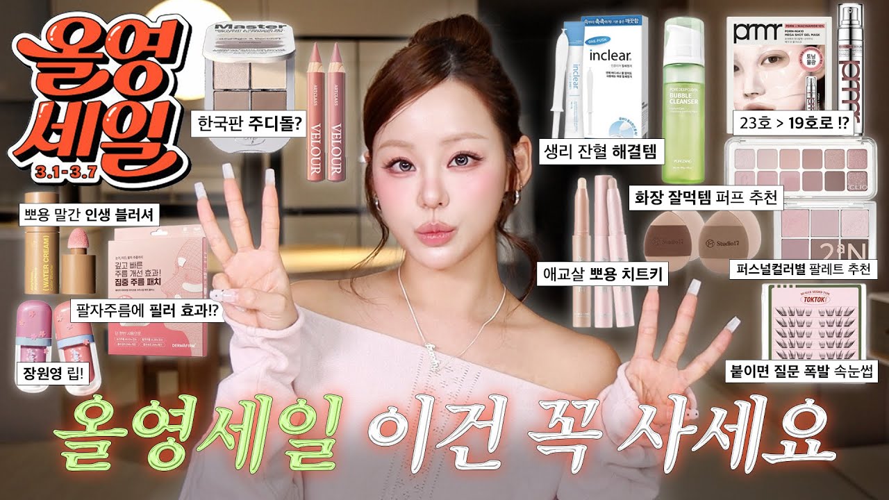 안 사면 손해⭐️ 올영세일 제발 이것만은 꼭 ..! 올영 추천템 22가지💡스킨케어부터 색조,마스크팩 속눈썹까지
