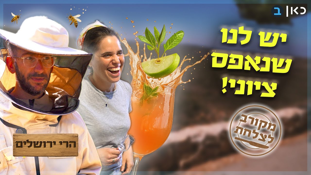 להשתכר בהרים עם האנשים שלא מוותרים: הציונות בסובב ירושלים הופכת למשקה | מקורב לצלחת