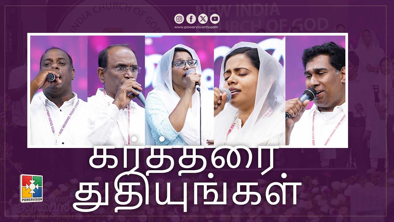 Kartharai Thuthiyungal | New India Church of God Golden Jubilee General Convention 2026