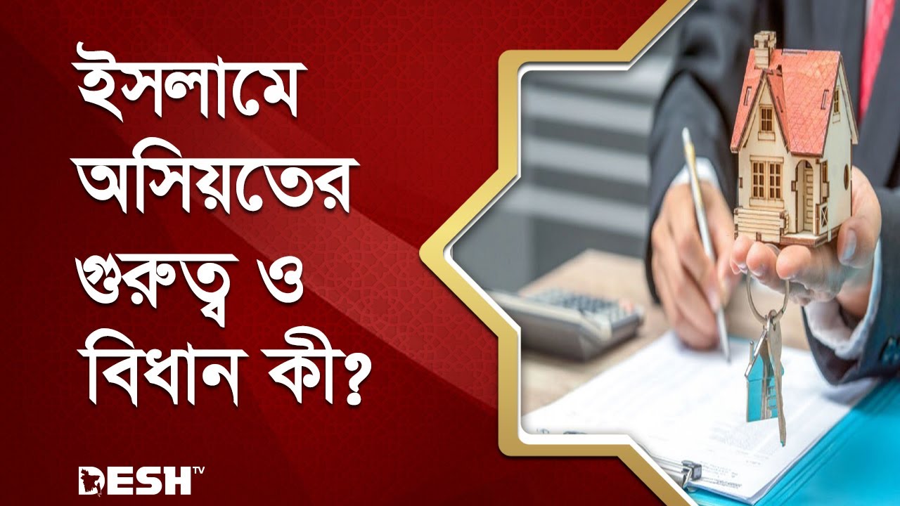 ইসলামে অসিয়তের গুরুত্ব ও বিধান কী? | ইসলামিক জীবন ও জিজ্ঞাসা | Islamic Show