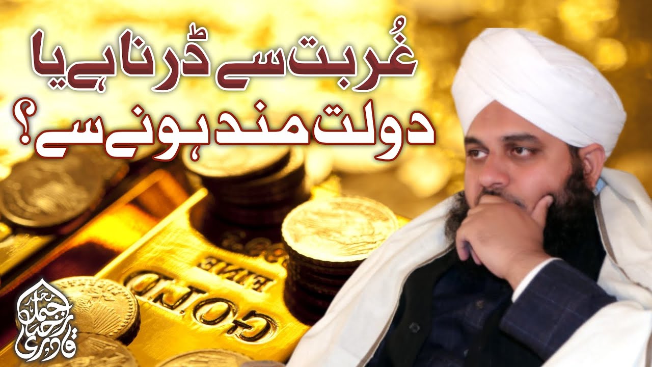 Gurbat Se Darna Hai Ya Dolat Mand Hone Se? New Clip 2021 | Muhammad Ajmal Raza Qadri