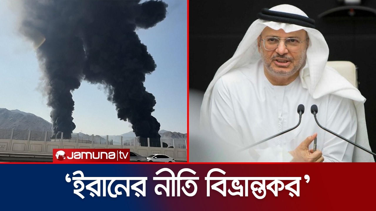 ইরানের অভিযোগ অস্বীকার করে আরব আমিরাতের তীব্র প্রতিবাদ | UAE Rejects | Iran's Claim | Jamuna TV