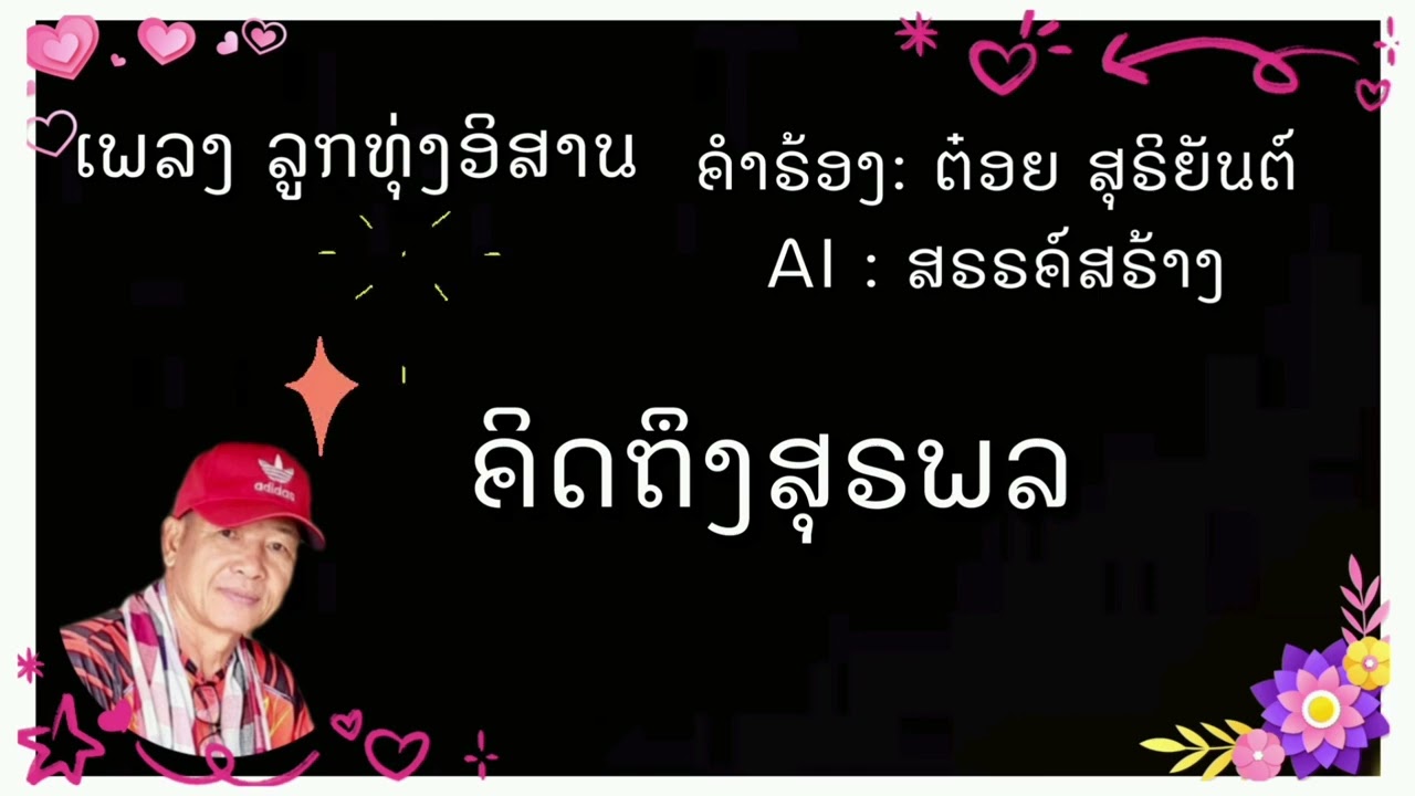 คิดถึงสุรพล
