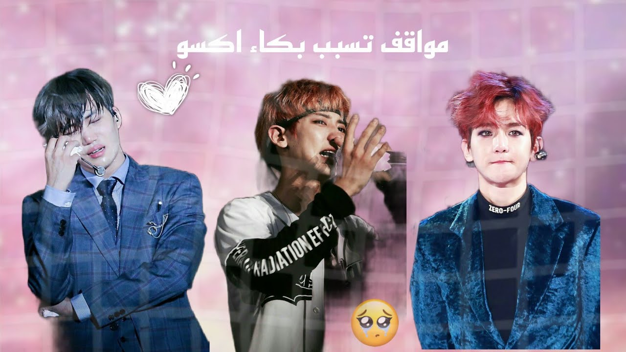 مواقف تسبب بكاء اكسو(مؤلمة الفرقة اكسو)💔😭