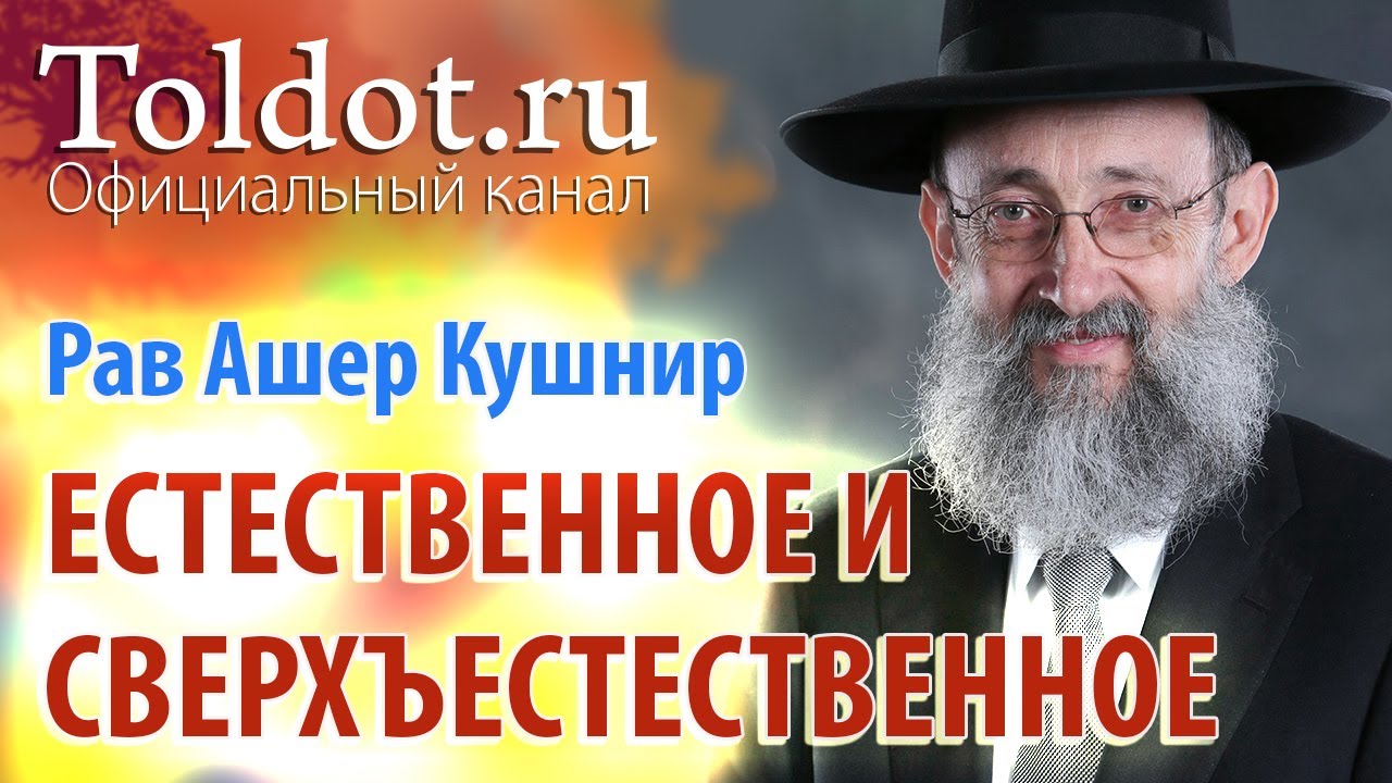 Рав Ашер Кушнир. Действия естественные и сверхъестественные. ДЕРЕХ АШЕМ 58