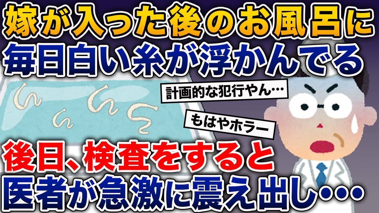 嫁が入った後のお風呂に毎日白い糸がある。後日、検査をすると医者が急激に震え出し…【2ch修羅場スレ・ゆっくり解説】