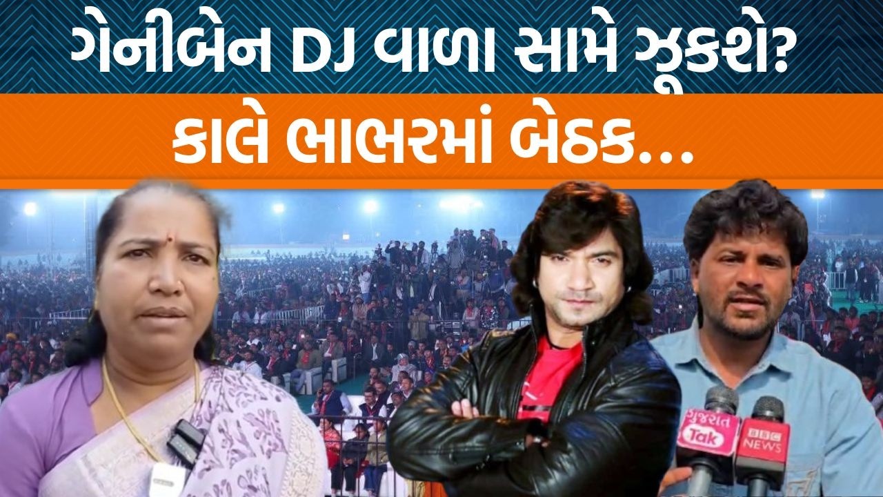 DJના વિવાદ બાદ ભાભરમાં કાલે ગેનીબેન ઠાકોર સહિતના આગેવાનોની બેઠક! શું નવો નિર્ણય લેવાશે?