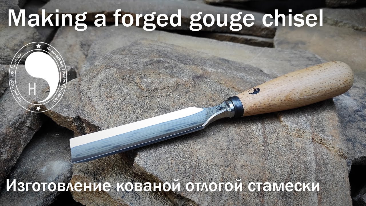 Making a forged gouge chisel / Изготовление кованой отлогой стамески