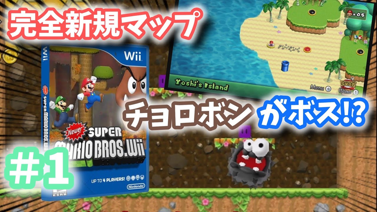 誰も知らないマリオwiiの続編を実況プレイ！！Part1【ゆっくり実況】【Newer super Mario Bros wii】