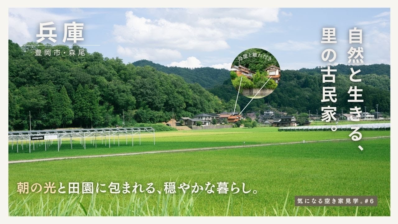 自然と共生する里の、母屋と離れがある空き家。｜気になる空き家見学。#5【兵庫・豊岡市森尾】