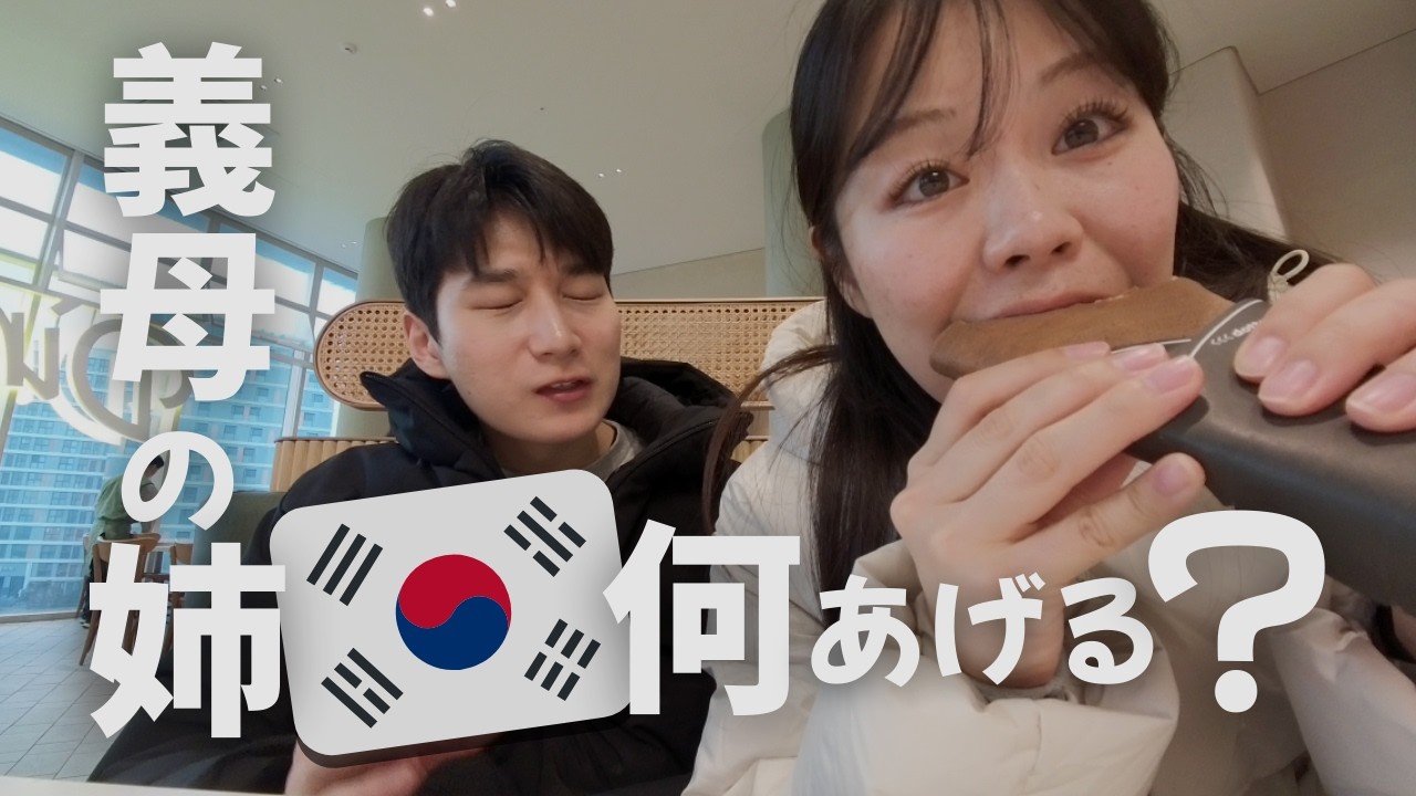 【日韓夫婦】🇰🇷義母の姉に何あげる？