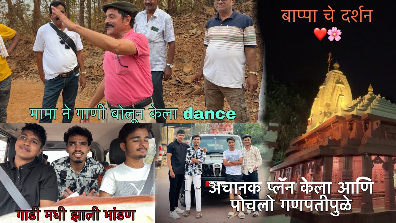 दिवस पहिला trvaling अचानक प्लॅन करून आलो गणपतीपुळे आणि केली धमाल😂❤️ #vlog #youtube #trending #viral 