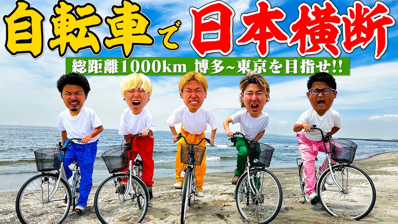 【最期の戦い】自転車で日本横断！！博多〜東京1000kmサイクリング！！