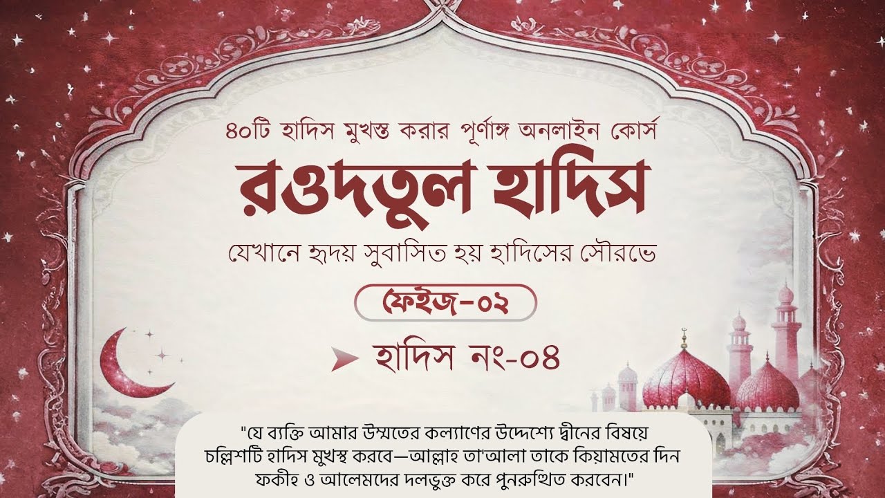 হাদিস নং–০৪ || ফেইজ–০২ || রওদতুল হাদিস || হিফযুল হাদিস কোর্স