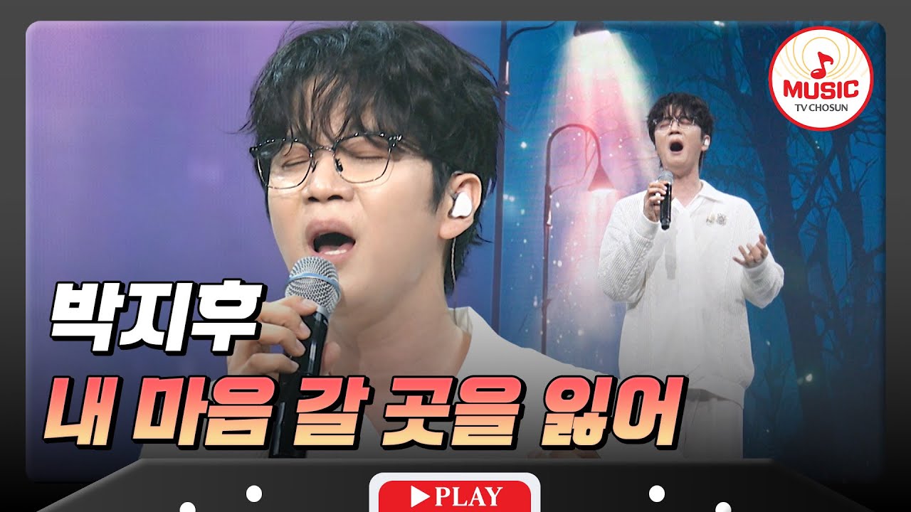 ⚠️애절한 목소리와 감미로운 휘파람에 심장 녹음 주의⚠️ 박지후의 '내 마음 갈 곳을 잃어'♬ #금요일밤에 #TVCHOSUNMUSIC (TV CHOSUN 251219 방송)