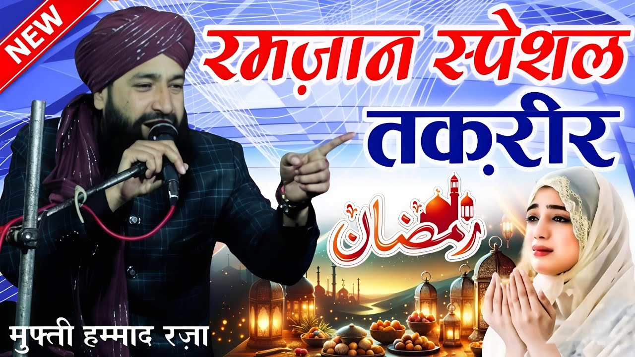 Ramzan Special Bayan 2026 - ramzan takrir 2026 - mufti hammad raza muradabadi - MD Famous 
