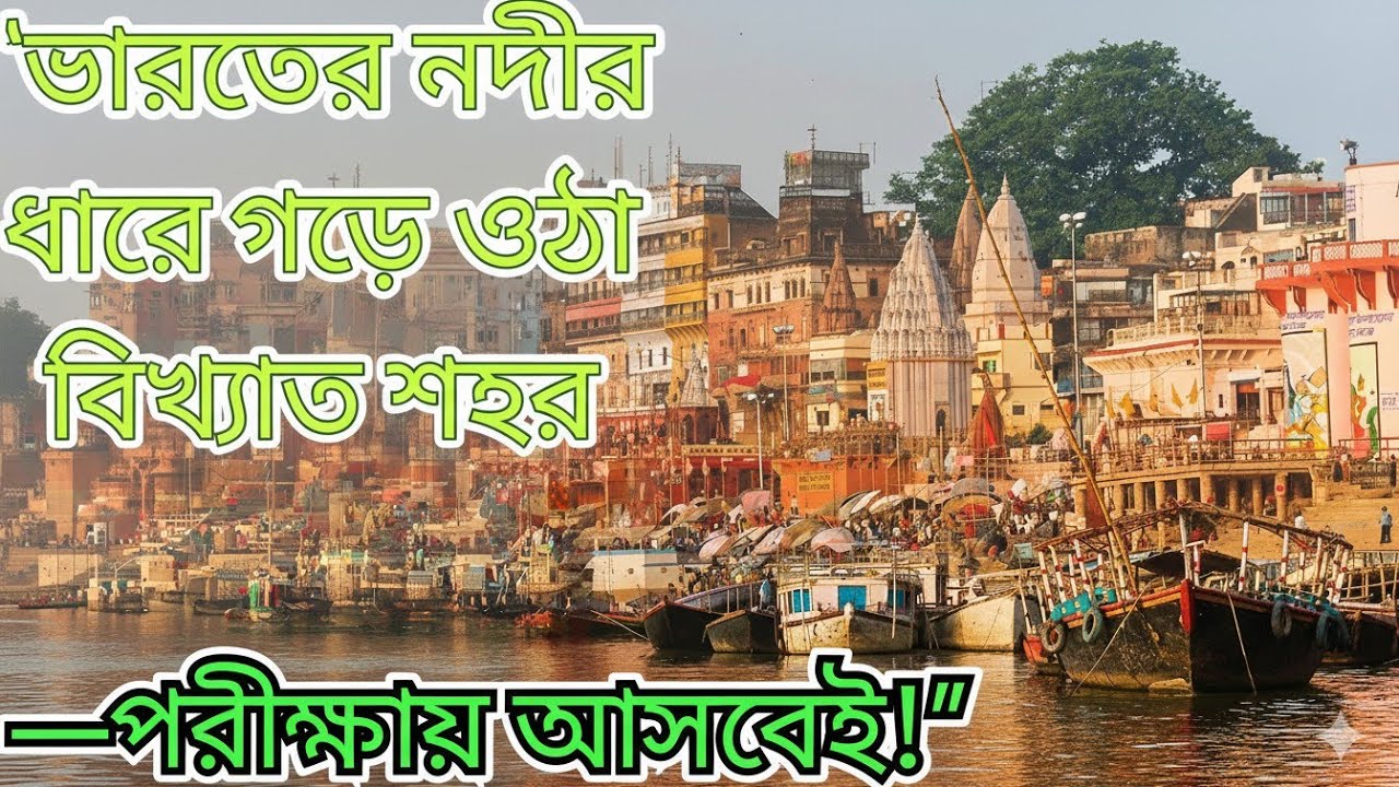 ভারতের নদী তীরবর্তী শহর || City  Besides River In India ||Science TDN 