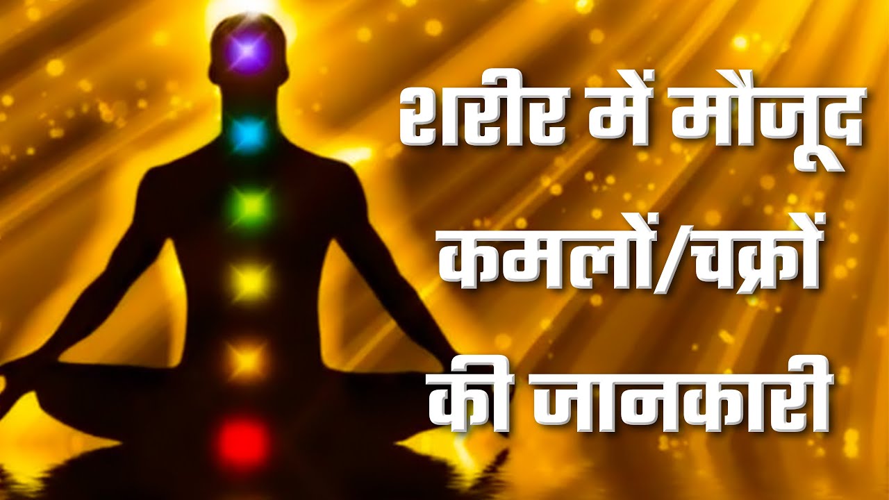 शरीर में मौजूद कमलों/चक्रों की जानकारी | Sant Rampal Ji Satsang | SATLOK ASHRAM