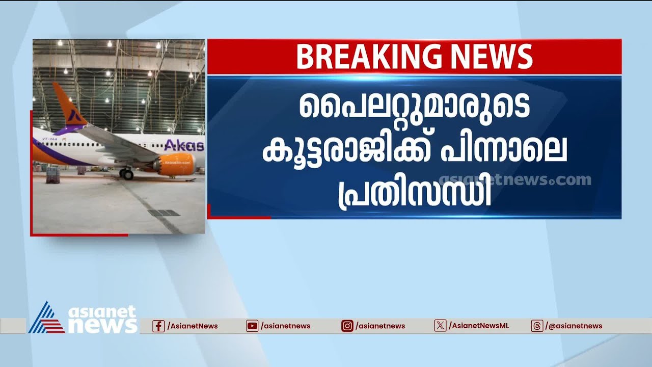 പൈലറ്റുമാരുടെ കൂട്ടരാജിക്ക് പിന്നാലെ അകാസ എയർ കടുത്ത പ്രതിസന്ധിയിൽ | Akasa Air crisis