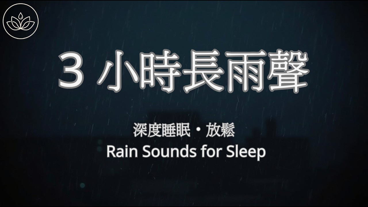 3 小時長雨聲｜深度睡眠・專注・放鬆｜無雷聲｜Rain Sounds for Sleep & Focus