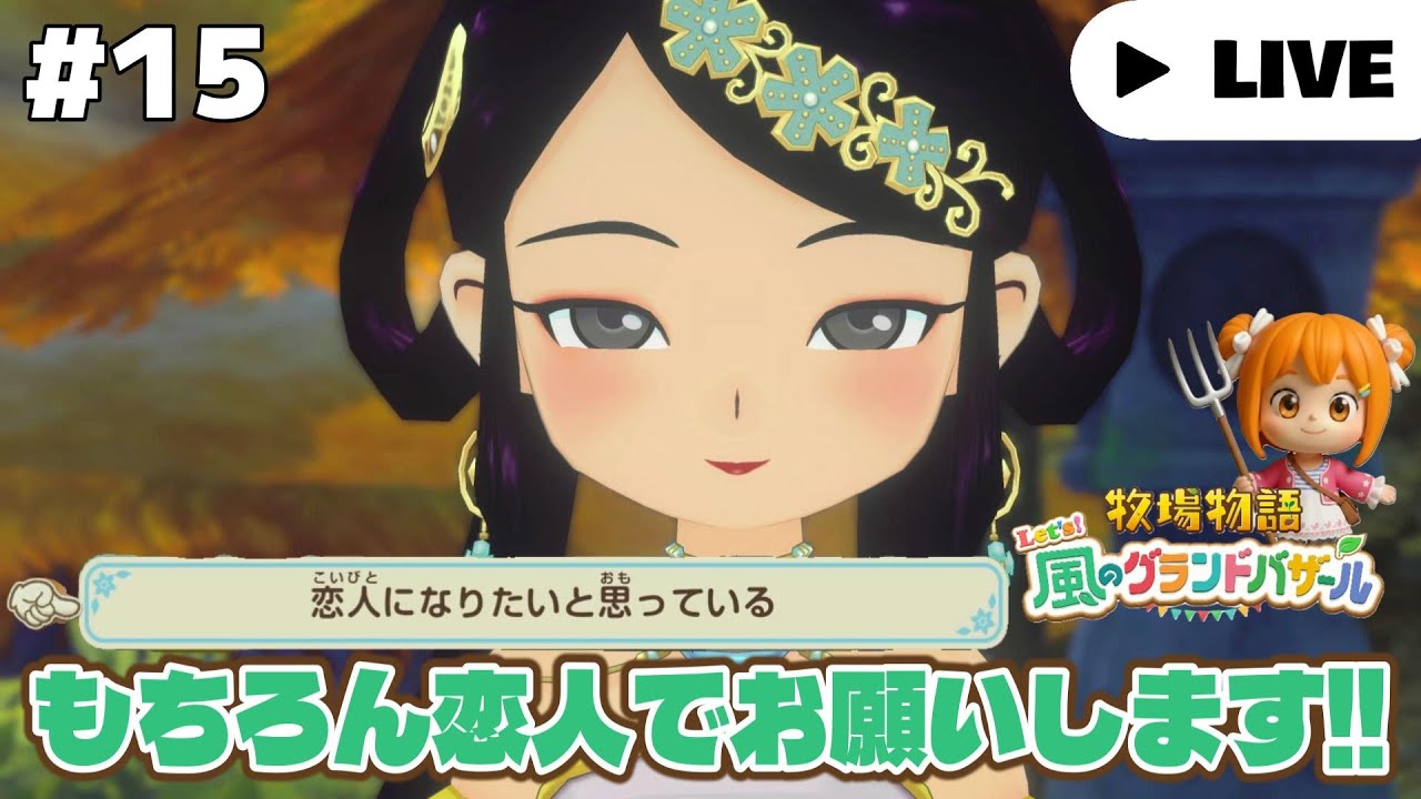 生放送【牧場物語 Let's！風のグランドバザール】#14 あきの２２日～秋も終わるし、冬支度をしなきゃね！ネタバレ注意