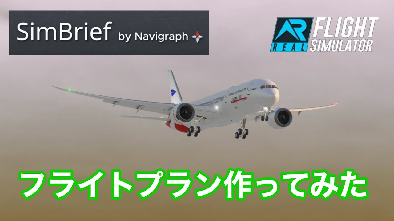 【RFS】SimBriefでフライトプランを作ってRFSで飛ばしてみた【SimBrief】