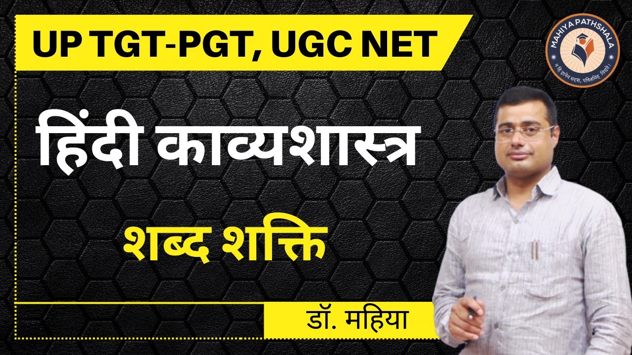 शब्द शक्ति  / Shabd shakti | hindi kavya shastra For UPTET, UP TGT, UP PGT, UGC NET Exam | DR Mahiya