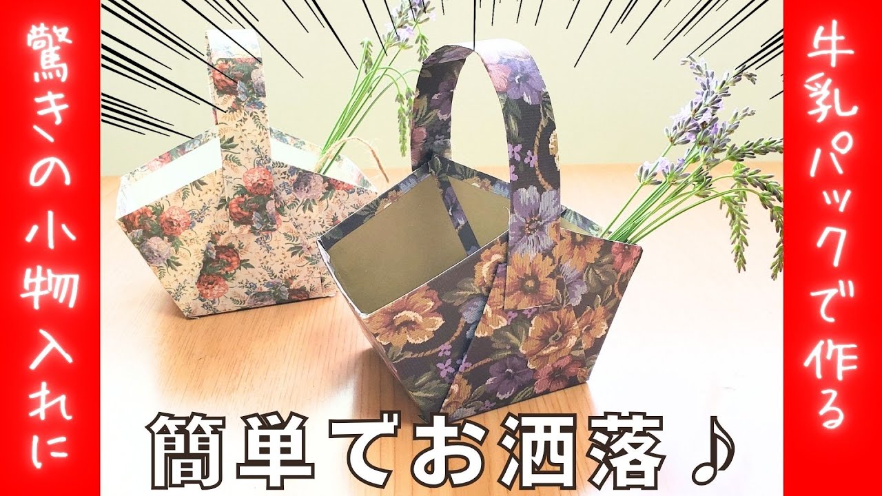 【牛乳パックで作る小物入れ💛作り方簡単！再利用で嬉しい♪】　#ハンドメイド #diy #工作  #高齢者 #作り方 #ライフハック