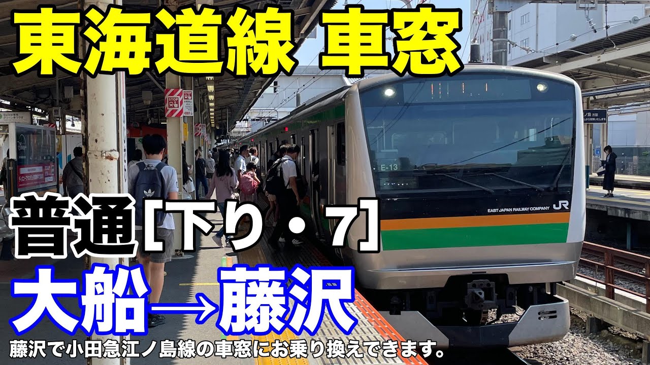 東海道線 車窓［下り・7］大船→藤沢