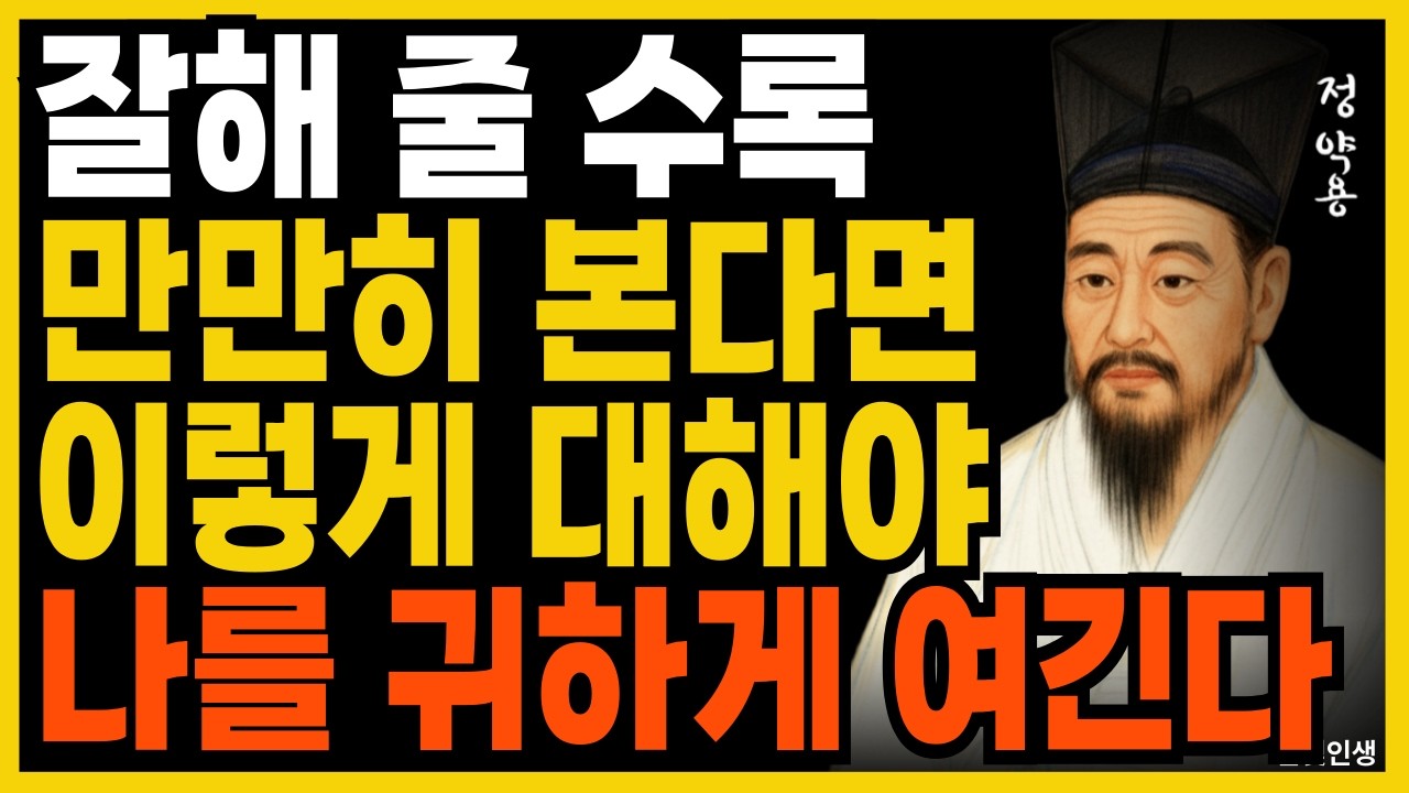 잘해줄수록 만만히 본다 이렇게 대해야 귀한 대접 받는다ㅣ지혜롭고 현명한 인간관계 조언ㅣ인생ㅣ명언ㅣ마음ㅣ행복ㅣ정약용