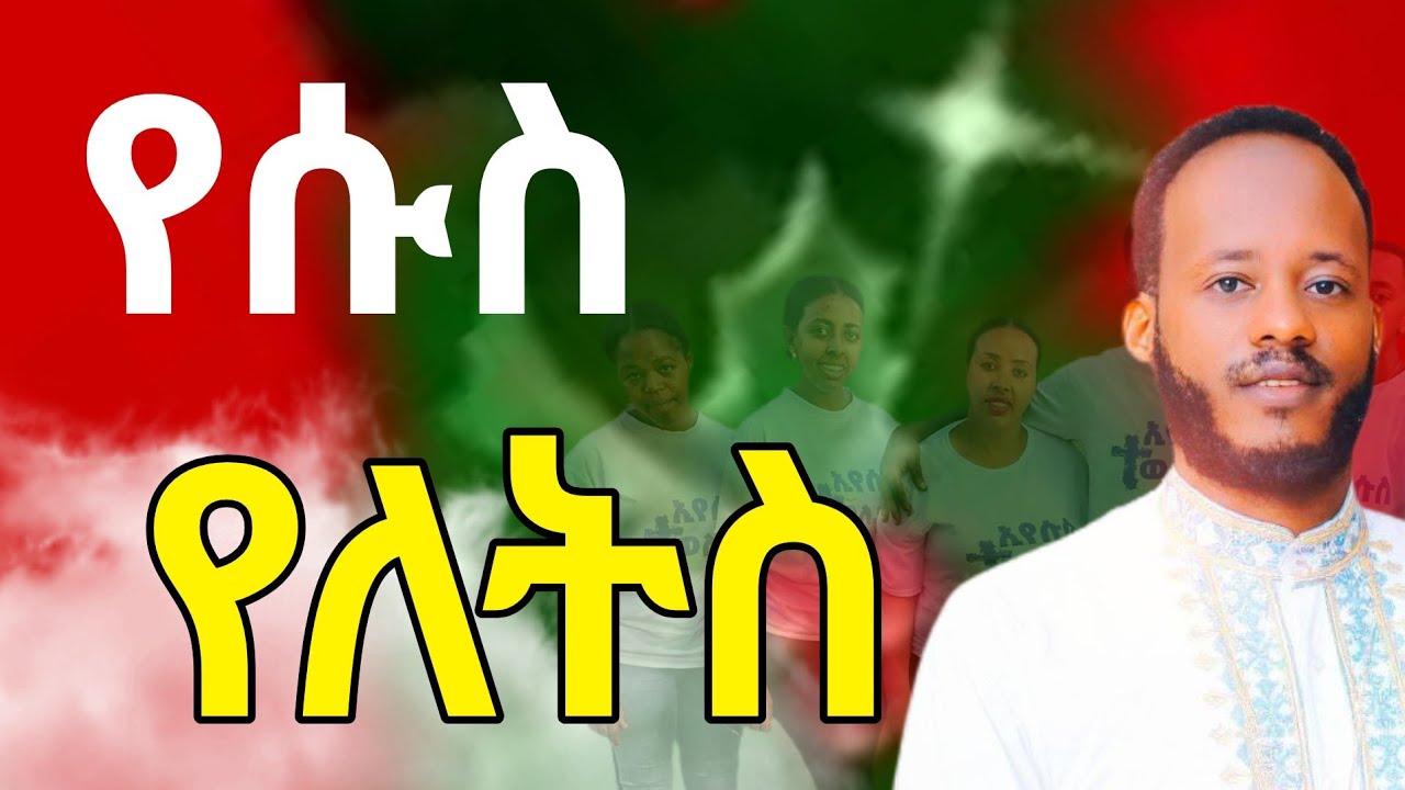    የሌቲስ የሱስ singer elsa #new video wolayta mazamuriya tube 