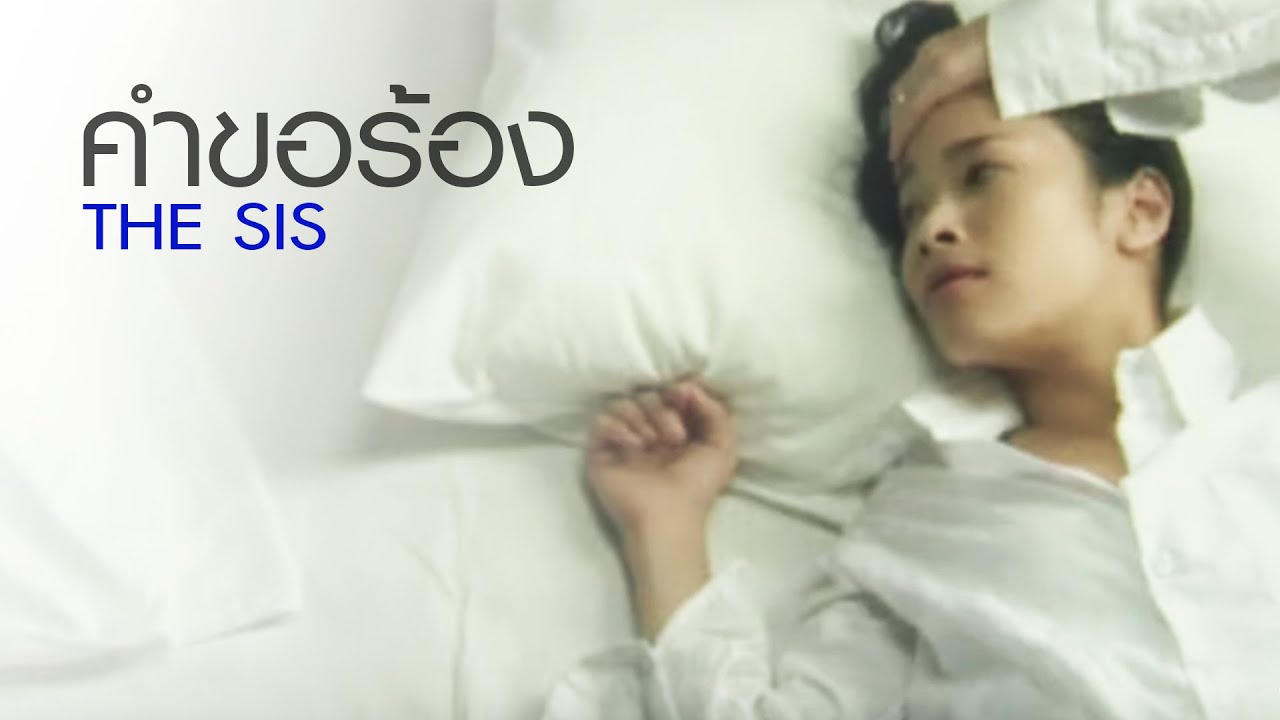 คำขอร้อง : The Sis [Official MV]