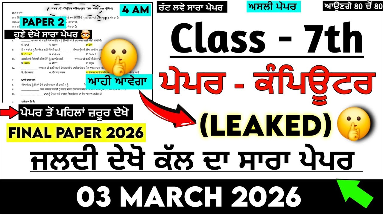 REAL🤫 Class 7th Computer Science (ਕੰਪਿਊਟਰ) Final Paper 2026 | With Answers | Pseb 7th computer paper