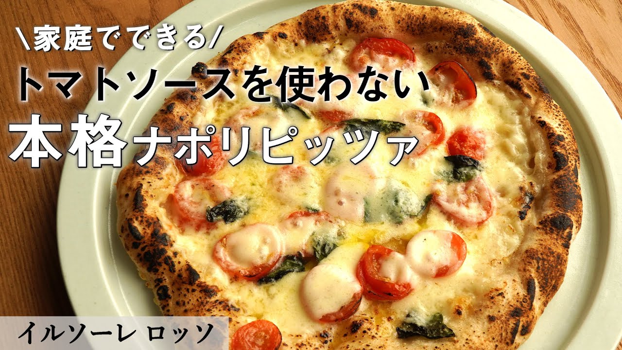 ピッツァ職人から学ぶ「ピッツァマルゲリータビアンカ」｜イルソーレロッソ｜【ナポリピッツァ】【ピザ】【プロから学ぶ】【本格】【トマトソースを使わない】