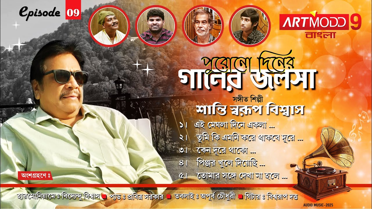 Gaaner Jalsa | Bengali Old Song | EPISODE 09 | Audio Music | Santi Swarup Biswas | ARTMODD9 | 2025