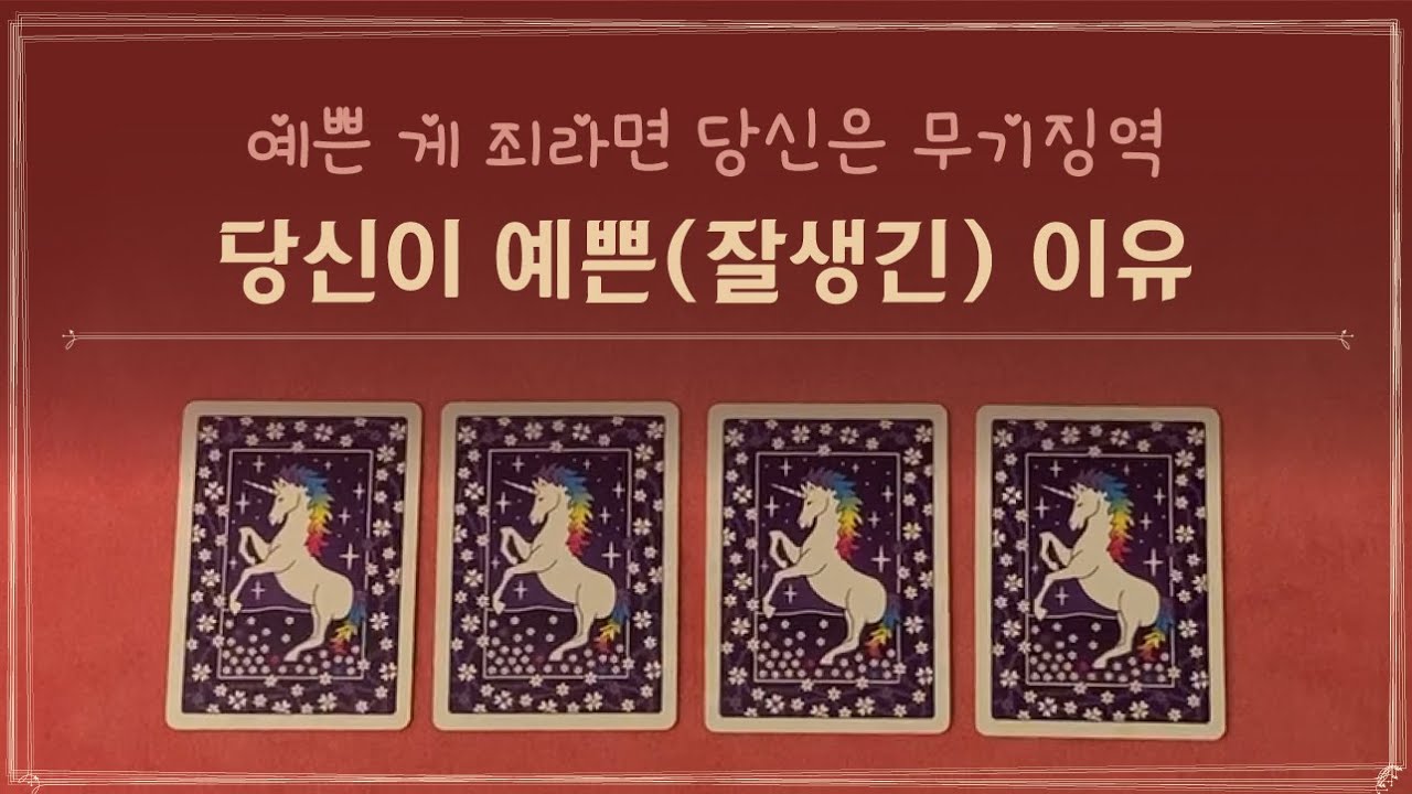 [타로] 당신이 예쁠 수밖에 없는 이유