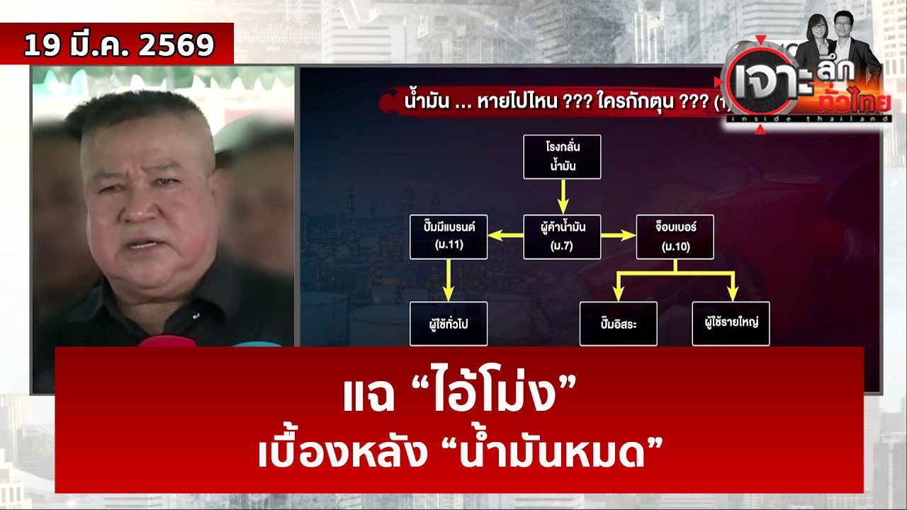แฉ “ไอ้โม่ง”...เบื้องหลัง “น้ำมันหมด”  | เจาะลึกทั่วไทย | 19 มี.ค. 69