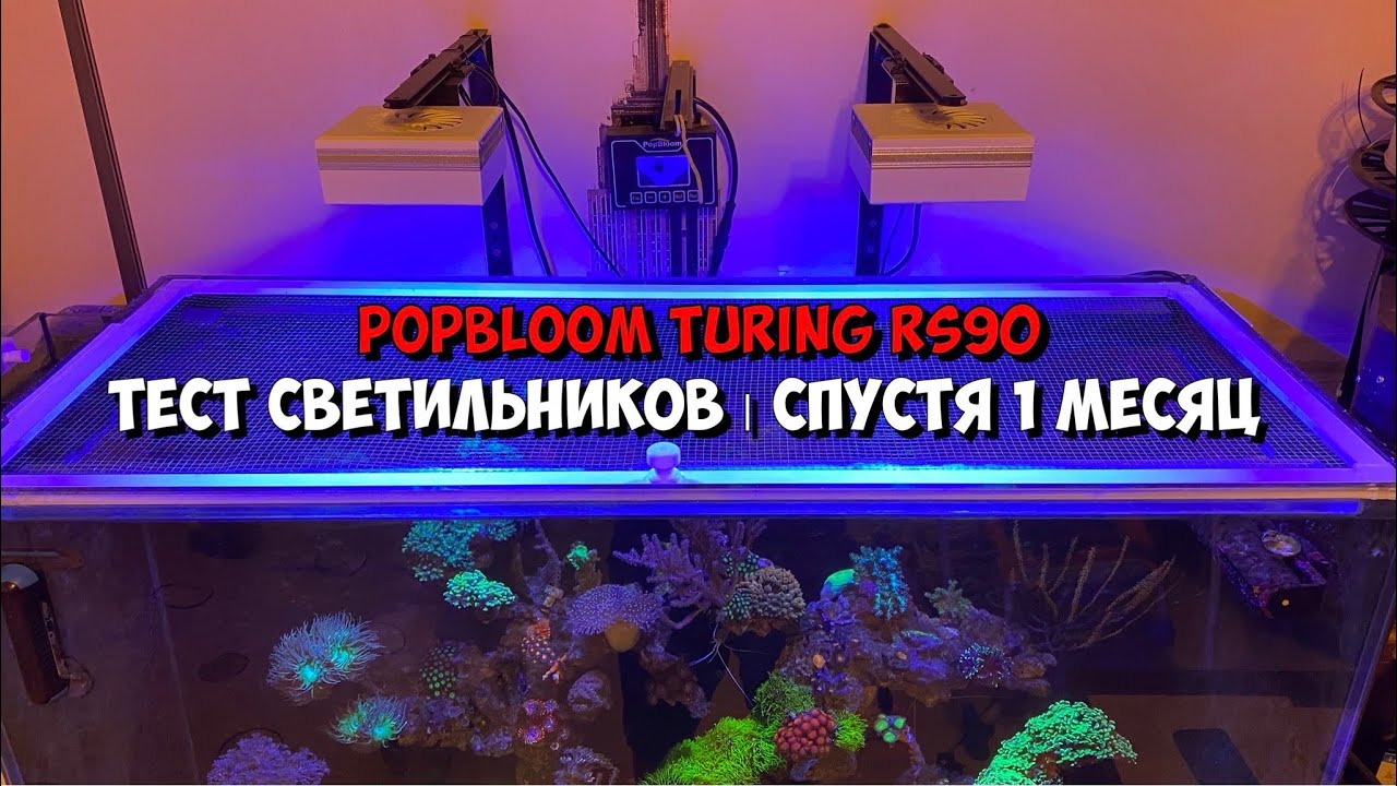 Светильники для морского аквариума | PopBloom Turing rs90