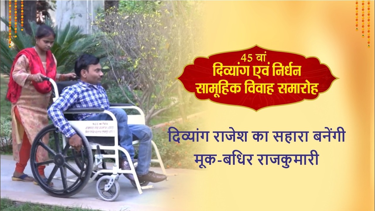 दिव्यांग राजेश का सहारा बनेंगी मूक-बधिर राजकुमारी | 45वाँ दिव्यांग एवं निर्धन सामूहिक विवाह समारोह