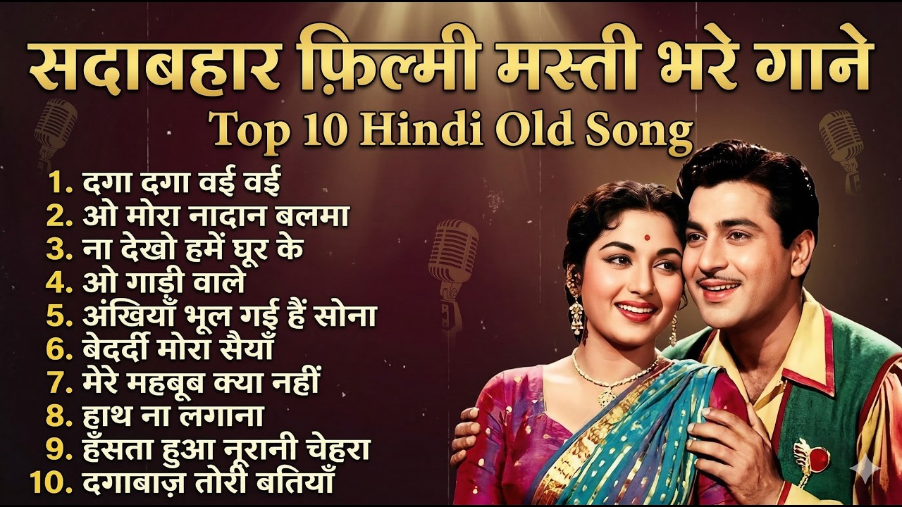 सदाबहार फ़िल्मी मस्ती भरे गाने | Top 10 Hindi Song | दगा दगा वई वई | Old Is Gold | ओ मोरा नादान बलमा