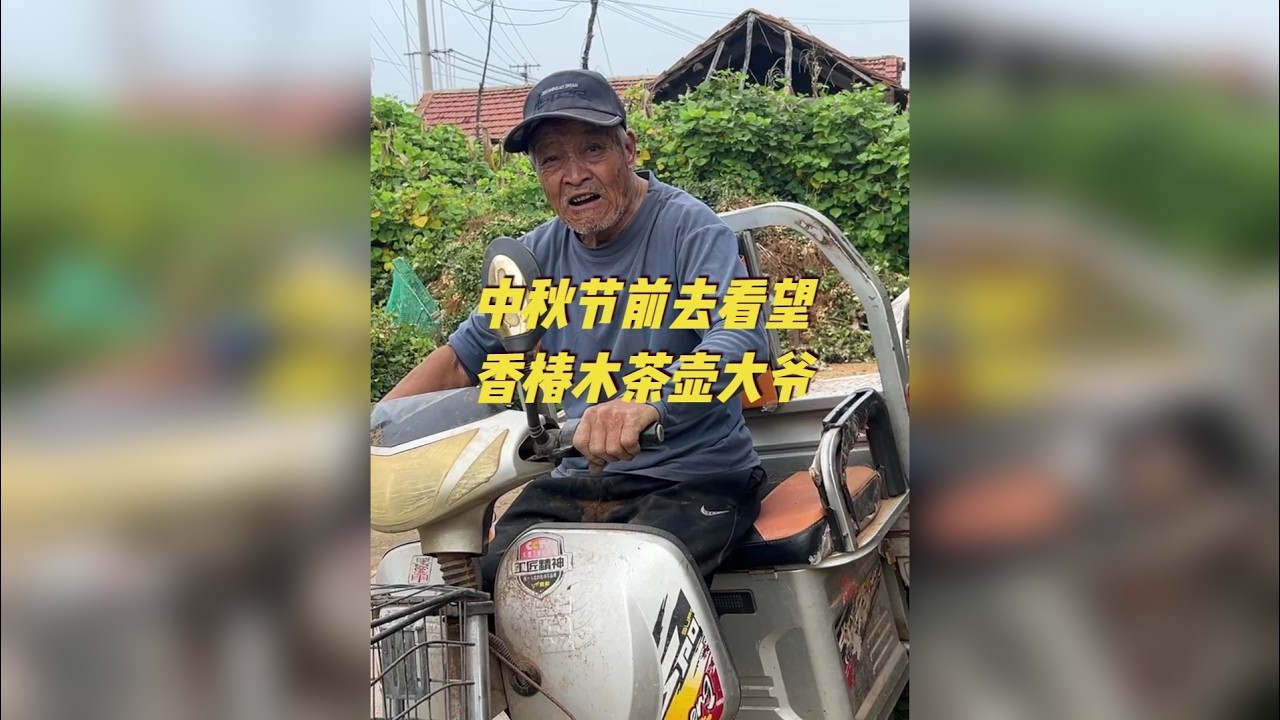快过中秋节了，去看看香椿木茶壶大爷忙啥，顺便看看茶壶和蛤蟆