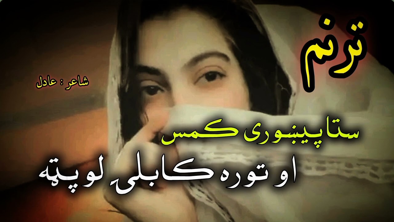 ستا پيښوری کمس او توره کابلۍ لوپټه ||#poetry #شعر #sad 