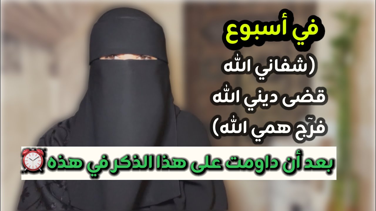 في٧أيام(شفاني الله قضى ديني وفرّج همي)بفضله سبحانه بعد أن داومت على هذا الذكر في هذه الساعة⏰#اكسبلور
