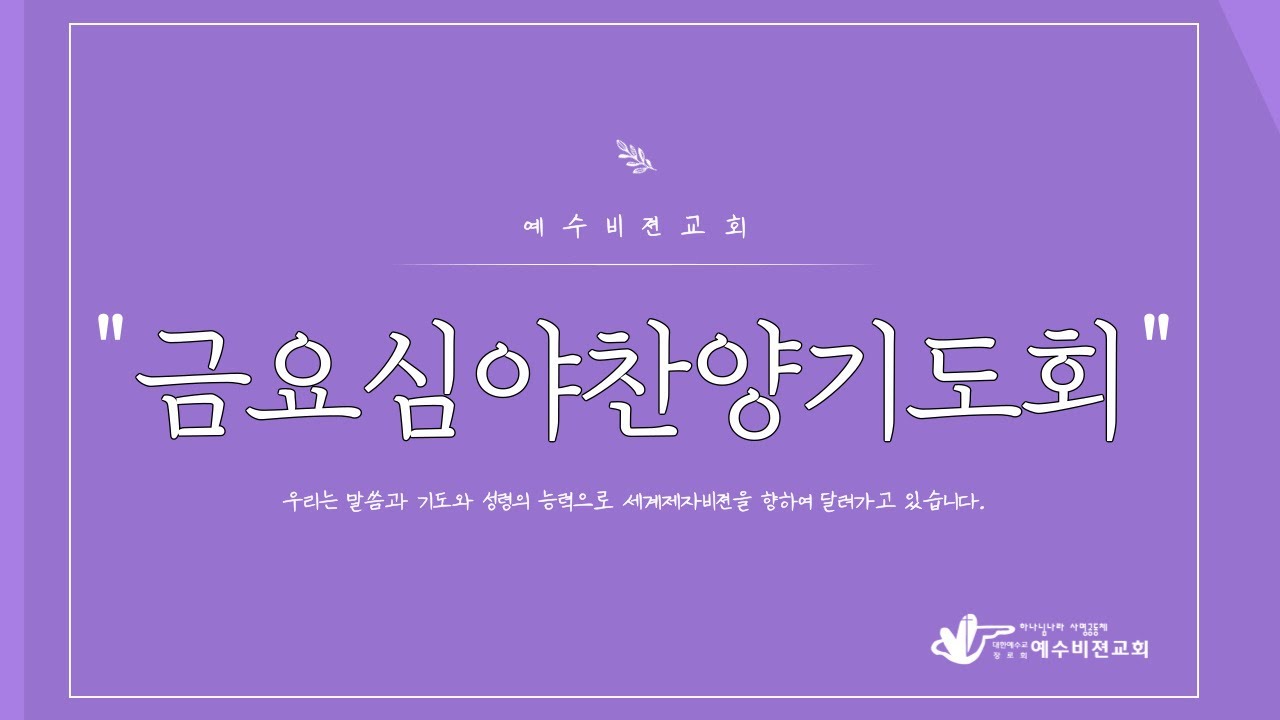 예수비젼교회 금요심야찬양기도회 2023.09.22