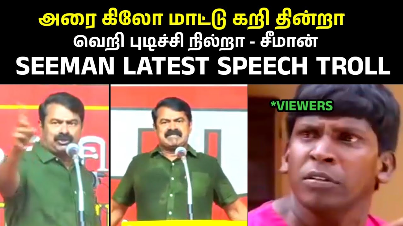 சீமானின் வெல் அர்மெட் போர்ஸ் 🤣🤣🤣|SEEMAN|SEEMAN LATEST SPEECH|SEEMAN TROLL VIDEOS|NTK MEMES VIDEOS|