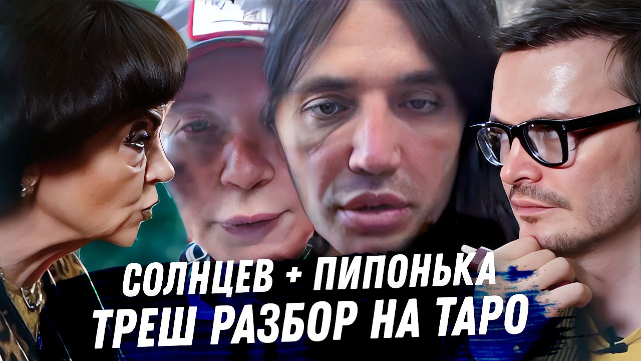Рустам Солнцев. Пипонька. Расклад карт таро. Провал американских планов. Тюрьма, мошенничество, ложь