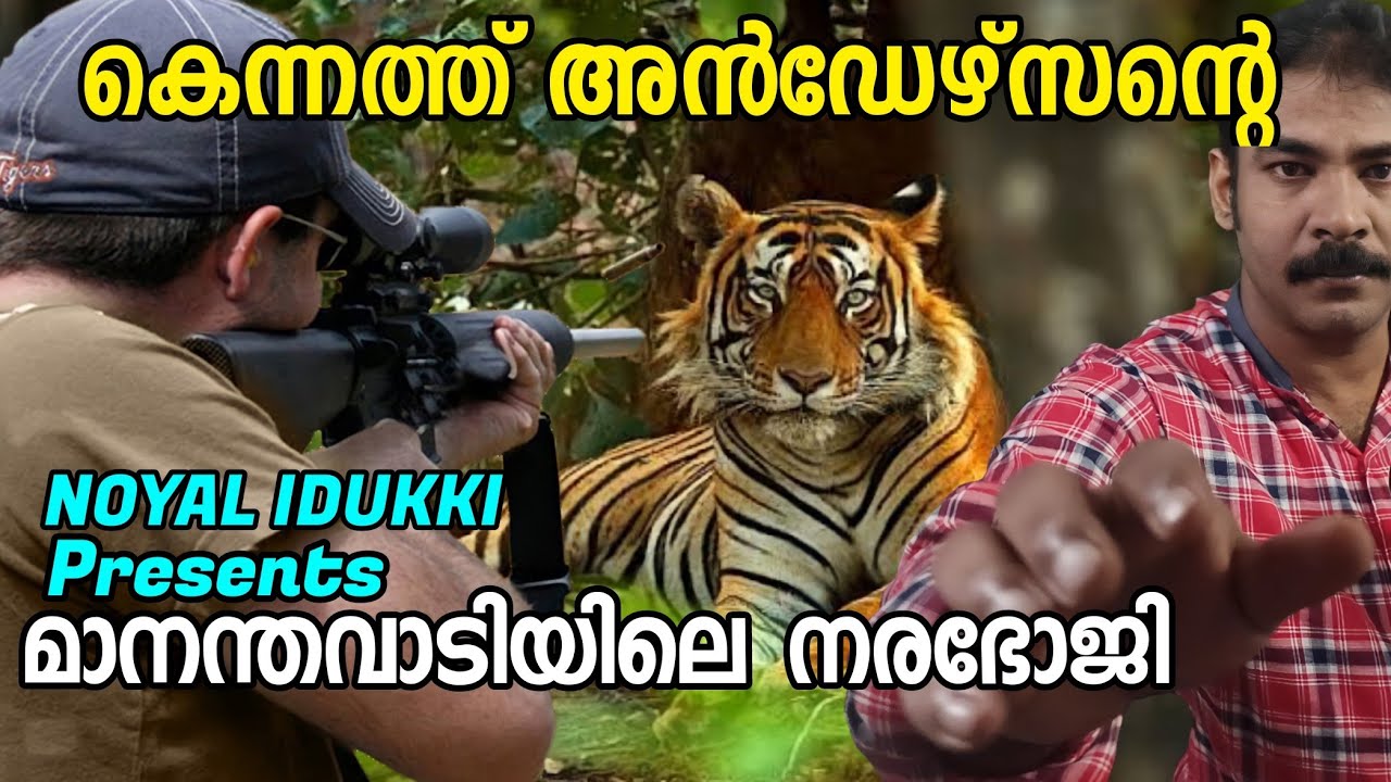 വയനാട്ടിലിറങ്ങിയ നരഭോജി|Kenneth Anderson|The Killer of the Wynaad|nia tv|Tiger Hunting Story|niatv|