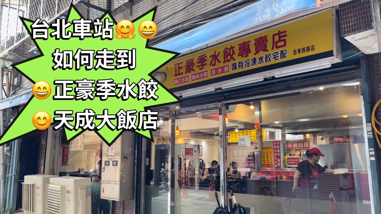台北車站旁最近的飯店￼👉天成大飯店‼️隱藏在巷子裡的￼￼正豪季水餃🥟M3走到￼車站大廳👉車站2樓人潮😄￼ Hotels near Taipei Main Station