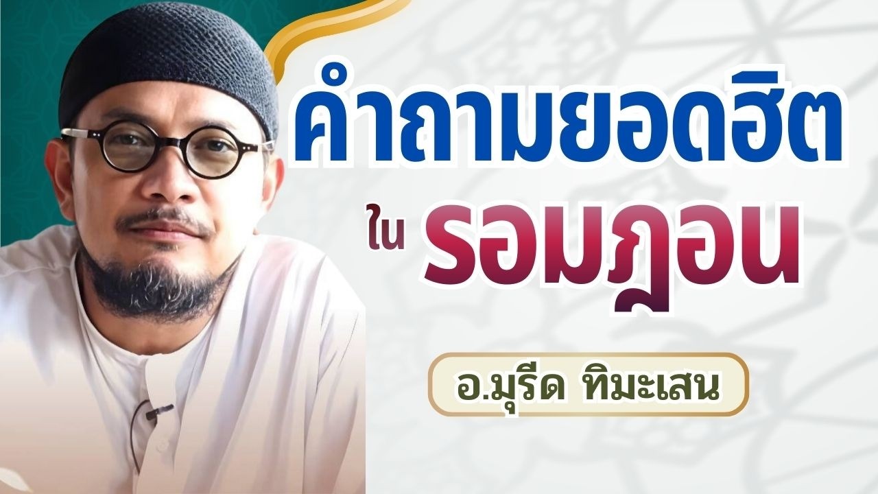 คำถามยอดฮิตในเดือนรอมฎอน 2569 | บรรยาย อ.มุรีด ทิมะเสน